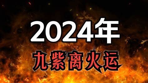 離火運 八字|【2024離火運】2024離火運點名2羣人！即將大旺長達20年！